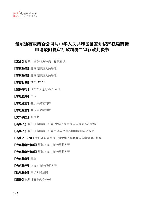 爱尔迪有限两合公司与中华人民共和国国家知识产权局商标申请驳回复审行政纠纷二审行政判决书