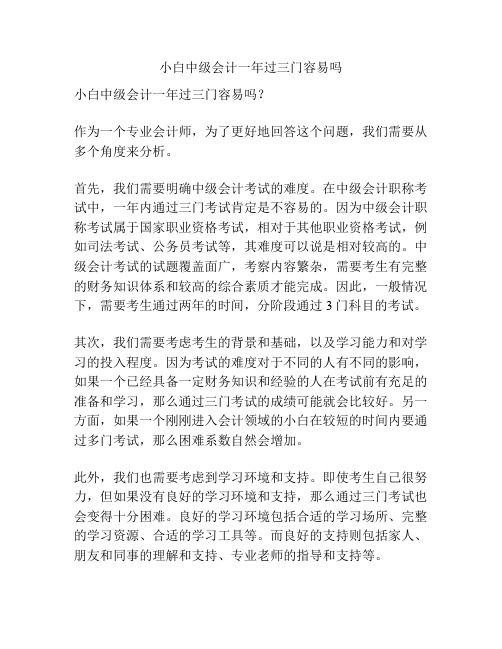 小白中级会计一年过三门容易吗