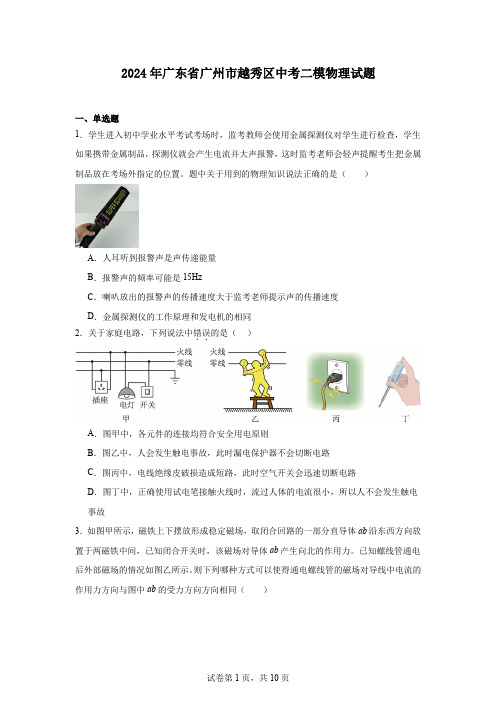 2024年广东省广州市越秀区中考二模物理试题