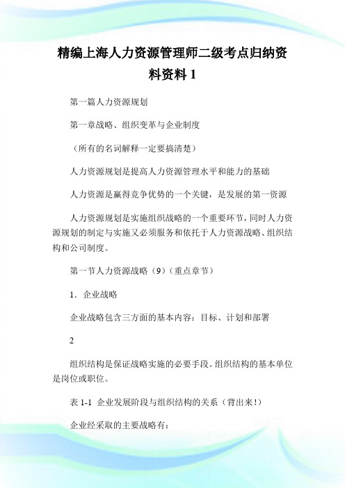 精编上海人力资源管理师二级考点归纳资料资料.doc