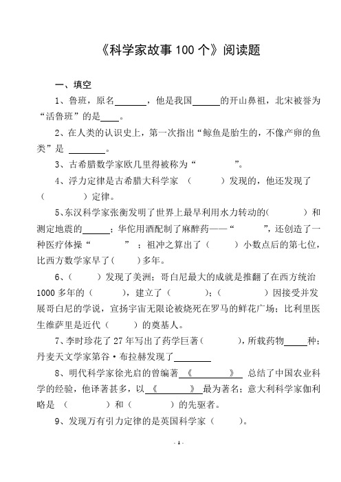 《科学家故事100个》阅读题