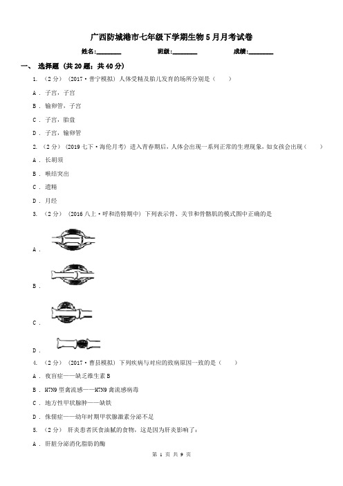 广西防城港市七年级下学期生物5月月考试卷