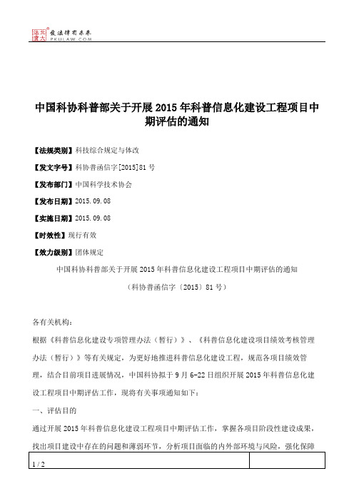 中国科协科普部关于开展2015年科普信息化建设工程项目中期评估的通知