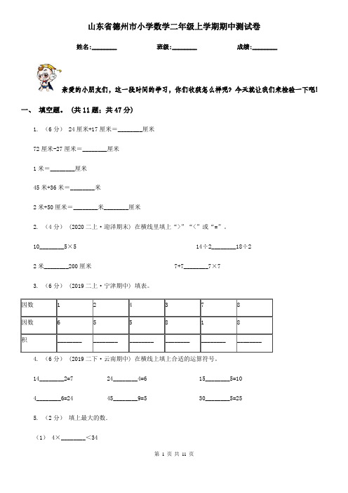 山东省德州市小学数学二年级上学期期中测试卷