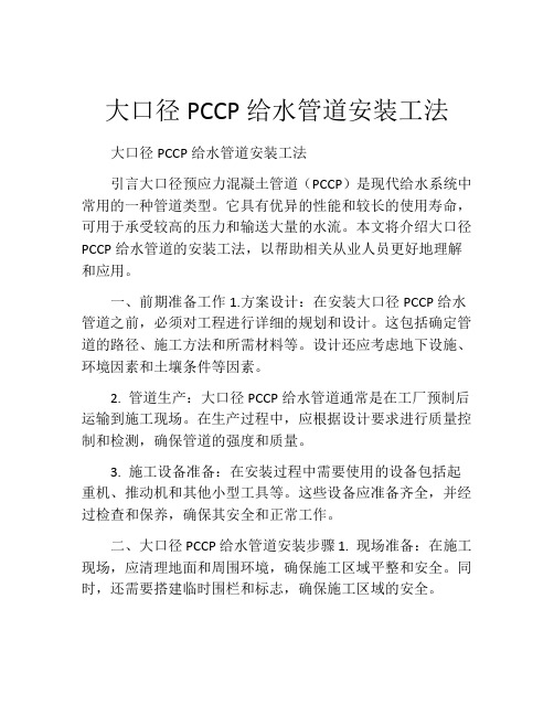 大口径PCCP给水管道安装工法