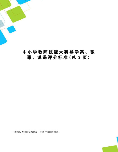 中小学教师技能大赛导学案、微课、说课评分标准