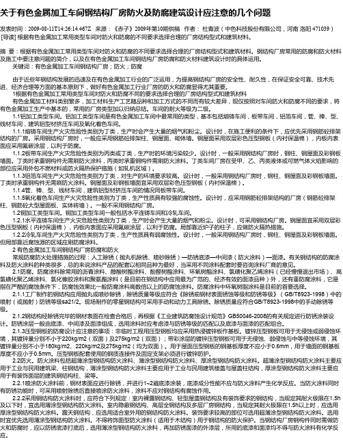 关于有色金属加工车间钢结构厂房防火及防腐建筑设计应注意的几个问题