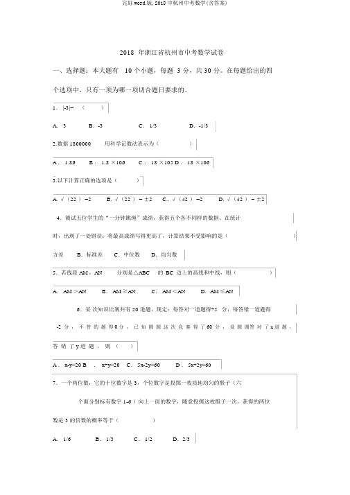 完整word版,2018中杭州中考数学(含答案)