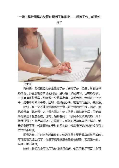 一德：易经周易六爻算卦预测工作事业——想换工作，前景如何？