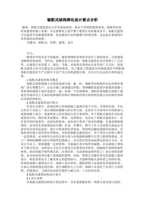 装配式结构深化设计要点分析