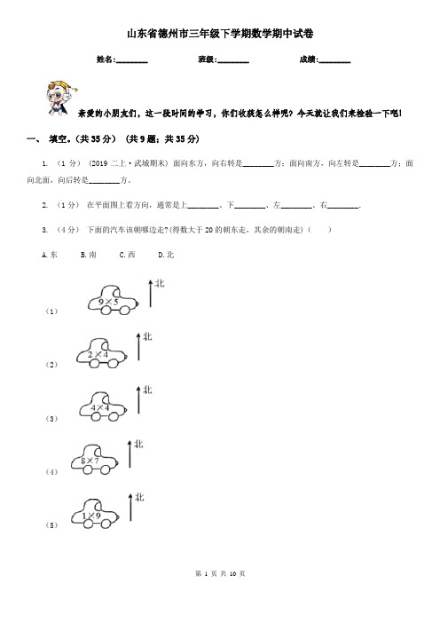 山东省德州市三年级下学期数学期中试卷