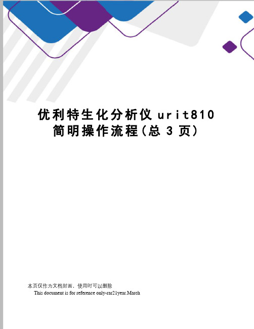 优利特生化分析仪urit810简明操作流程