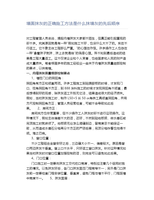 墙面抹灰的正确施工方法是什么抹墙灰的先后顺序