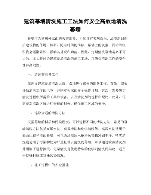 建筑幕墙清洗施工工法如何安全高效地清洗幕墙