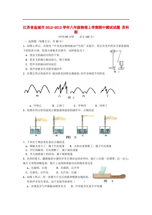 江苏省盐城市八年级物理上学期期中测试试题 苏科版