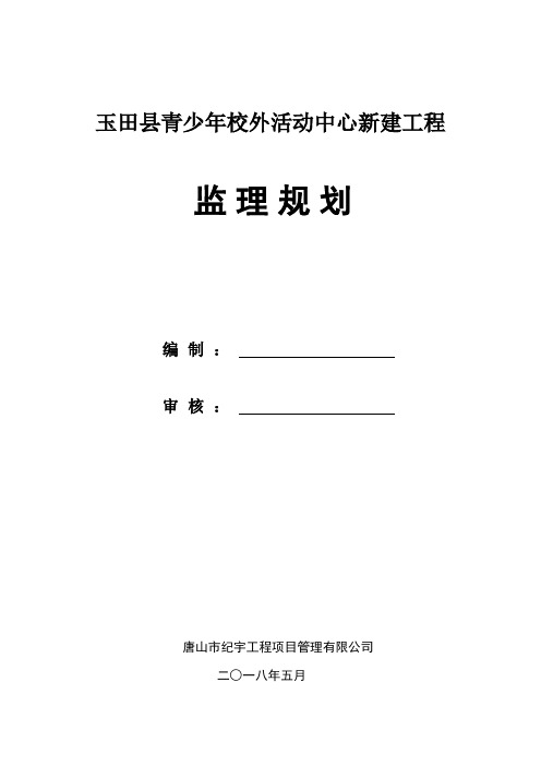 玉田县青少年校外活动中心新建工程—监理规划