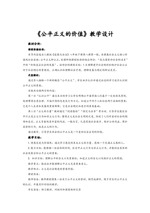 【教学设计】《公平正义的价值》(人教)