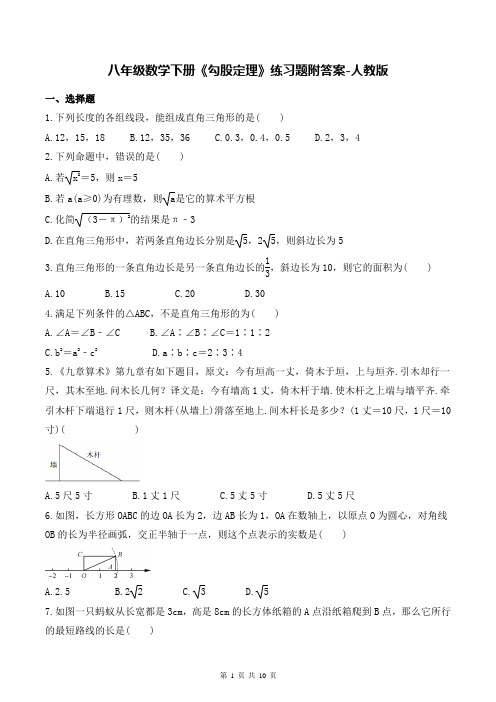 八年级数学下册《勾股定理》练习题附答案-人教版