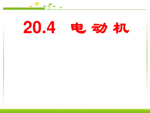 部编人教版初中九年级物理全册《电动机》精品教学课件ppt