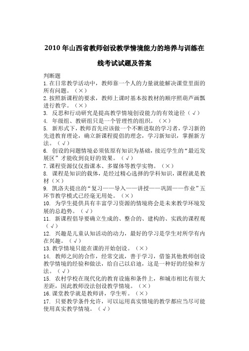 2010年山西省教师创设教学情境能力的培养与训练在线考试试题及答案