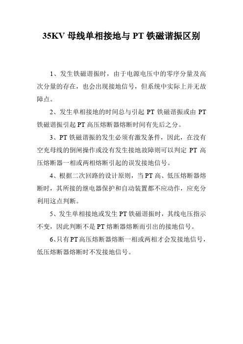 35KV母线单相接地与PT铁磁谐振区别