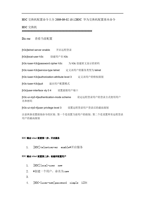 H3C交换机配置命令大全