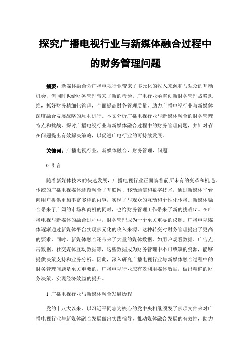 探究广播电视行业与新媒体融合过程中的财务管理问题