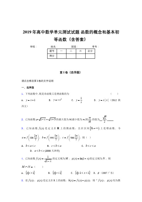 精选新版2019年高一数学单元测试卷《函数的概念和基本初等函数》完整题(含标准答案)