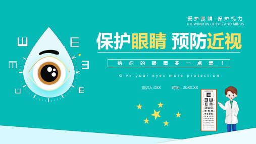 保护眼睛预防近视主题班会PPT