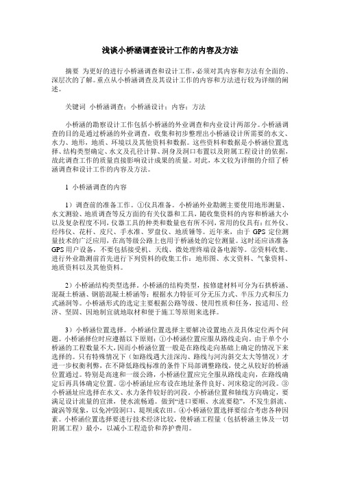 浅谈小桥涵调查设计工作的内容及方法