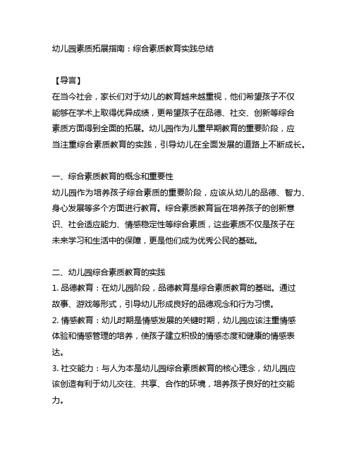 幼儿园素质拓展指南：综合素质教育实践总结