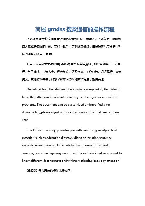 简述gmdss搜救通信的操作流程