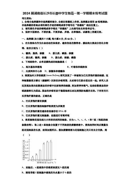 2024届湖南省长沙市长郡中学生物高一第一学期期末统考试题含解析