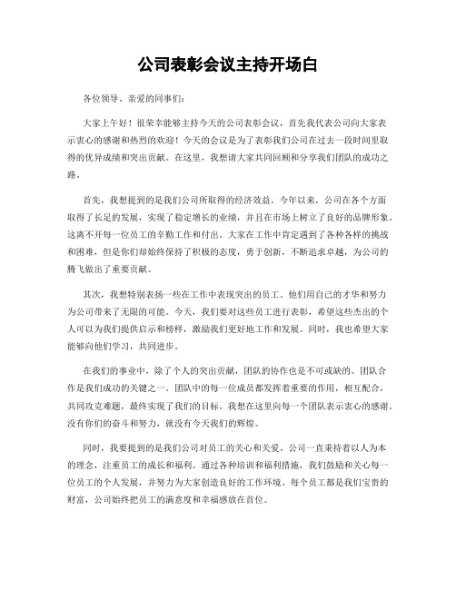 公司表彰会议主持开场白