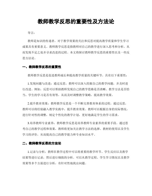 教师教学反思的重要性及方法论