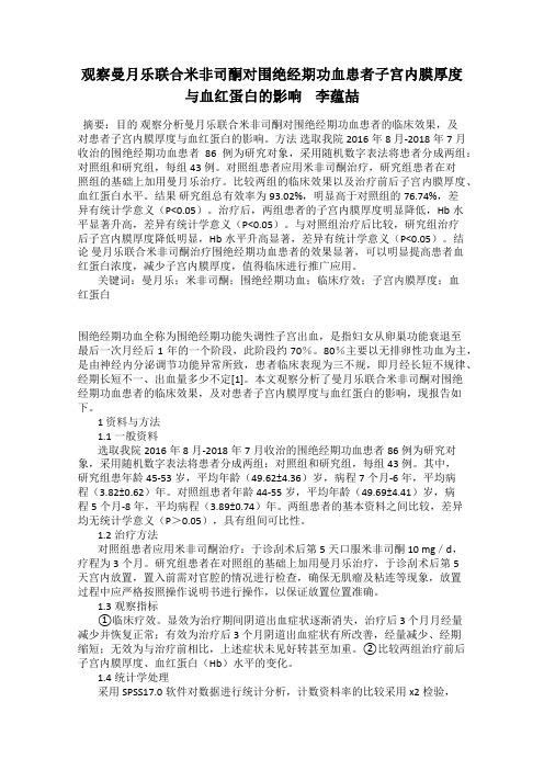 观察曼月乐联合米非司酮对围绝经期功血患者子宫内膜厚度与血红蛋白的影响    李蕴喆