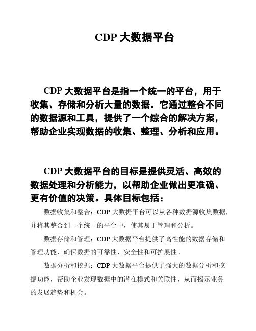 CDP 大数据平台