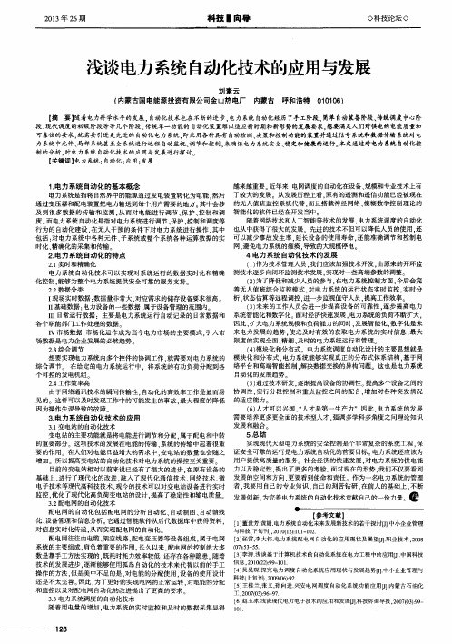 浅谈电力系统自动化技术的应用与发展