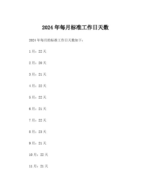 2024年每月标准工作日天数