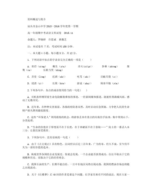 广东省汕头市金山中学2015-2016学年高一上学期期中考试语文试卷