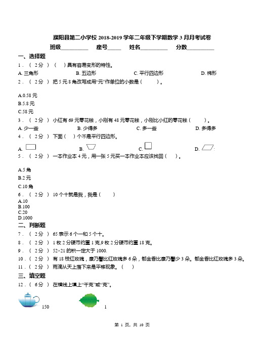 濮阳县第二小学校2018-2019学年二年级下学期数学3月月考试卷