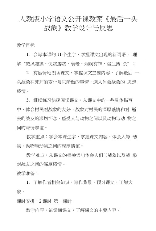 人教版小学语文公开课教案《最后一头战象》教学设计与反思.doc