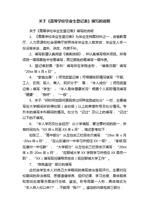 关于《高等学校毕业生登记表》填写的说明