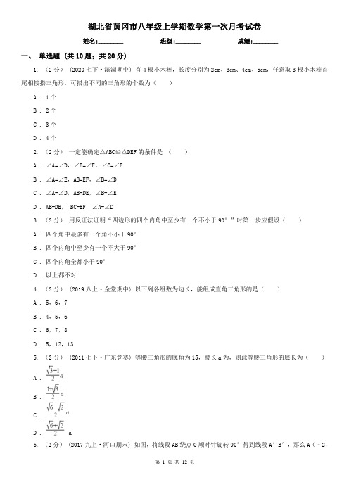 湖北省黄冈市八年级上学期数学第一次月考试卷