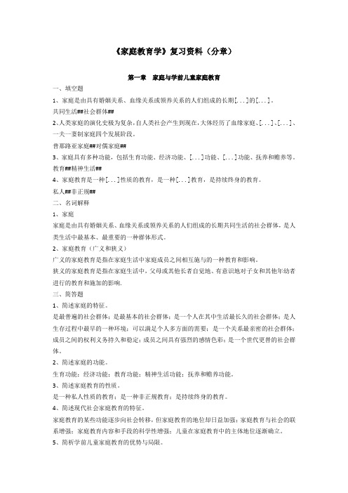 家庭教育学复习资料