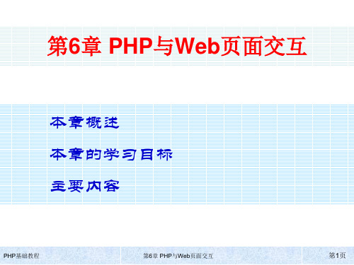 PHP+MySQL动态网站开发基础教程第6章 PHP与Web页面交互