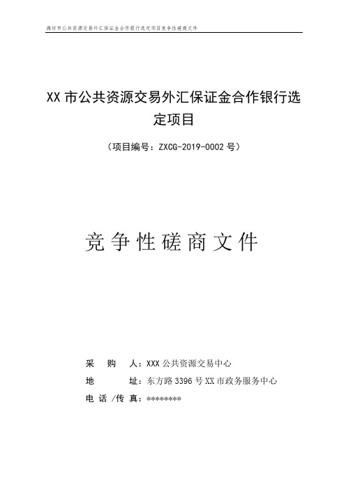 XX市公共资源交易外汇保证金合作银行选定项目竞争性磋商文件【模板】