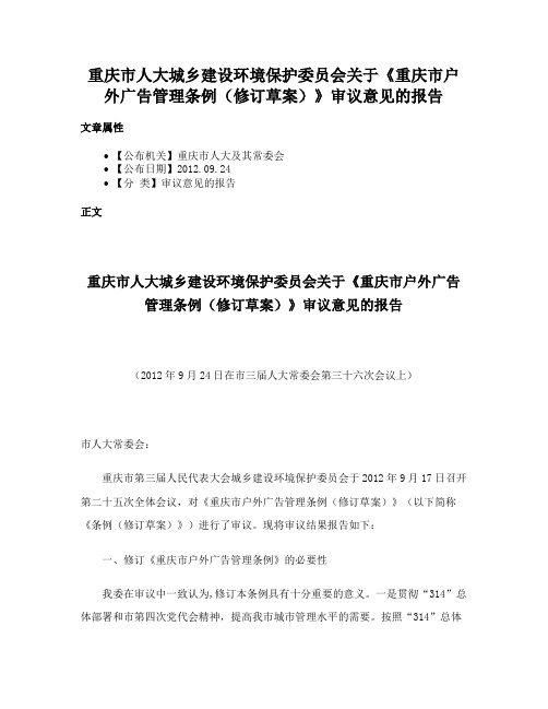 重庆市人大城乡建设环境保护委员会关于《重庆市户外广告管理条例（修订草案）》审议意见的报告