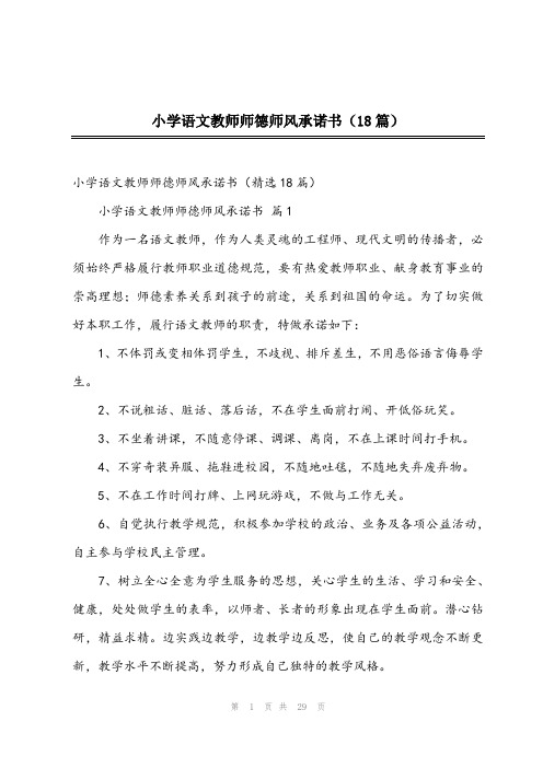 2024年小学语文教师师德师风承诺书(18篇)