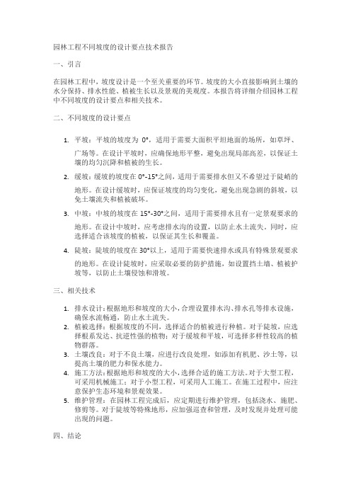 园林工程不同坡度的设计要点